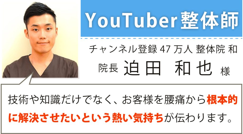 YouTuber整体師 チャンネル登録47万人 整体院 和-kazu- 院長 迫田 和也様
